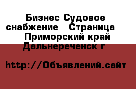 Бизнес Судовое снабжение - Страница 2 . Приморский край,Дальнереченск г.